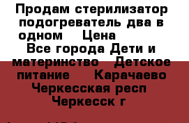 Продам стерилизатор-подогреватель два в одном. › Цена ­ 1 400 - Все города Дети и материнство » Детское питание   . Карачаево-Черкесская респ.,Черкесск г.